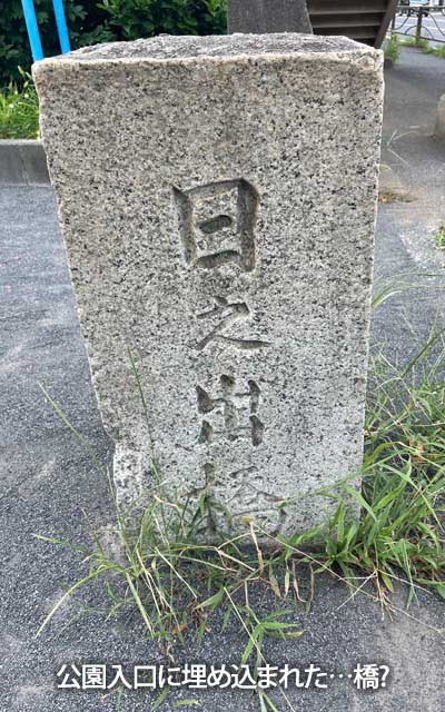 近くの公園(木月下町公園)入口の車止めが…なんか橋の残骸っぽいんだが…(^_^;)