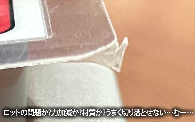 早速使ってみましたが…ロット差なのか、力加減なのか、材質なのか、うまく切り落とせないとゆー残念なコトに…