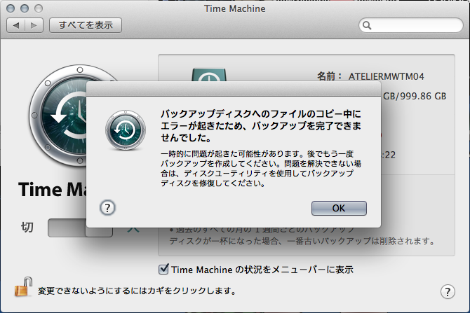 TimeMachineが堕ちる、何が原因で失敗しているのかがわからん(^_^;)ウィルス対策ソフトは無いし、バックアップ先HDDはSpotlightから外してるし、もちろんディスクユーティリティにはかけて、問題無い事は確認済みだったんだが…