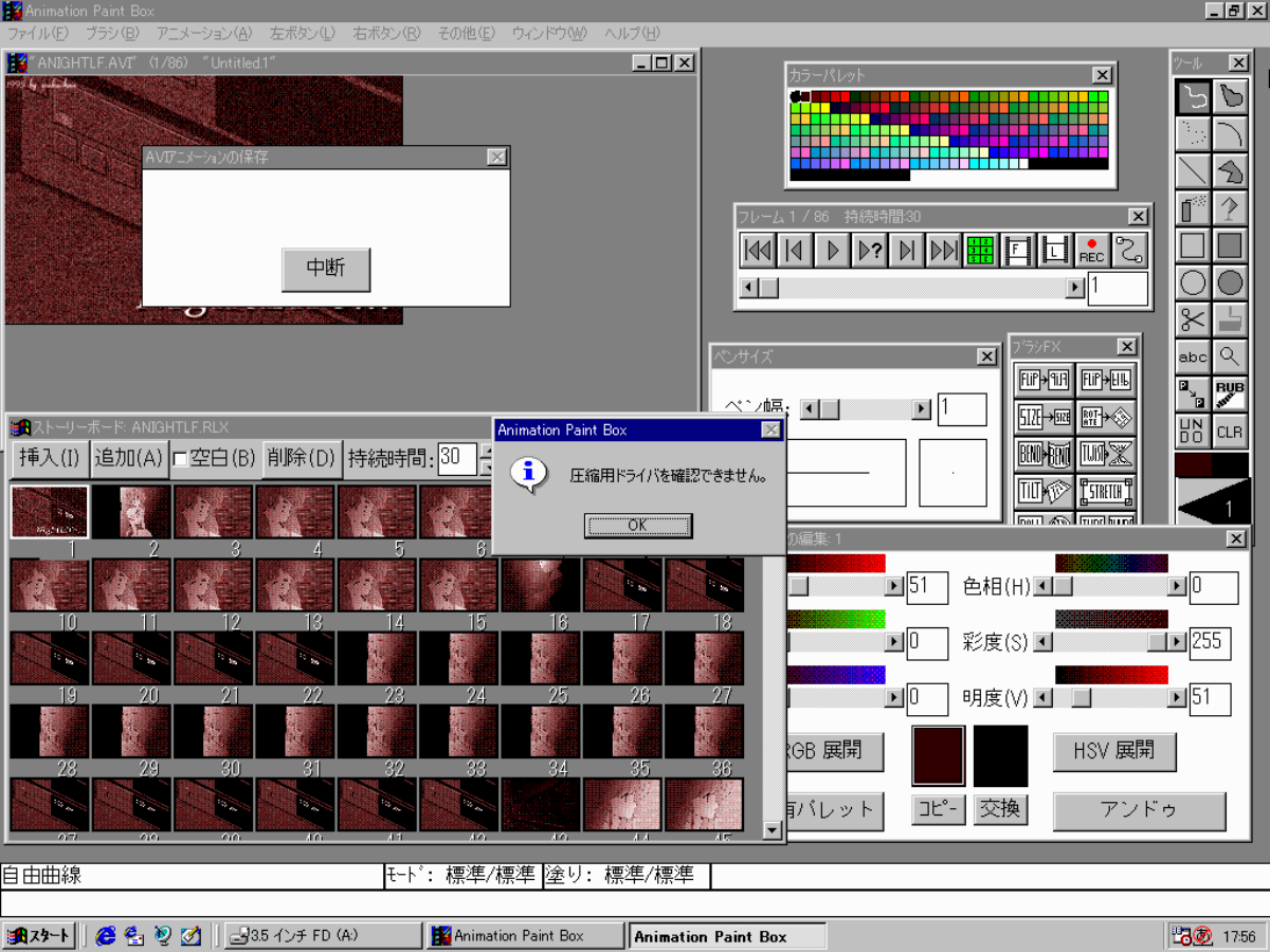 その対象となっていた「anightlf.rlx[NightLife]」を、Animation Paint Boxを使ってAVI形式出力させようとしたら…こ、コーデック無いっ!?ヽ(^.^;)丿あやー… 