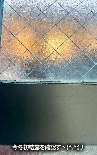 今朝窓を見たら、薄らと水滴が…いよいよこの時期となりましたか…(^_^;)