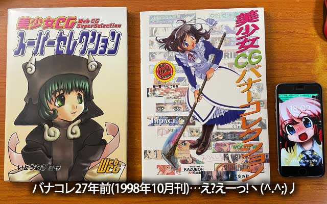 「美少女CGバナーコレクション」と「美少女CGスーパーセレクション」なんか呟きでBannerClubの話しが唐突に…でもって押し入れを探るw