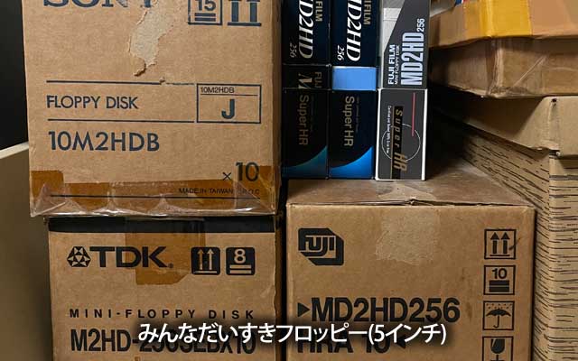 もしものために、どのご家庭でも買い置きされてます5インチFDの10ケース入りを…(それはもういいてw)