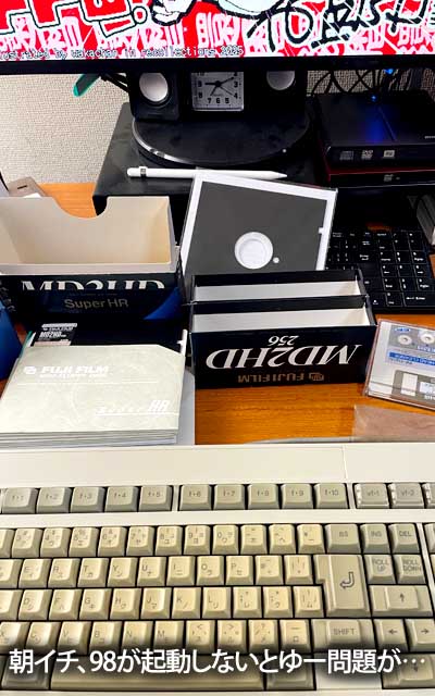 朝からあっちの方を進めようとしたら、98が動かないって緊急事態がヽ(^.^;)丿
