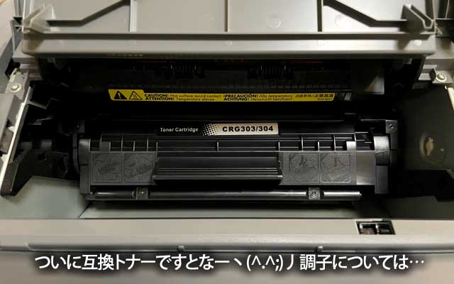 で、とうとう互換トナー装着…悪くはない…ないんだけど…(^_^;)