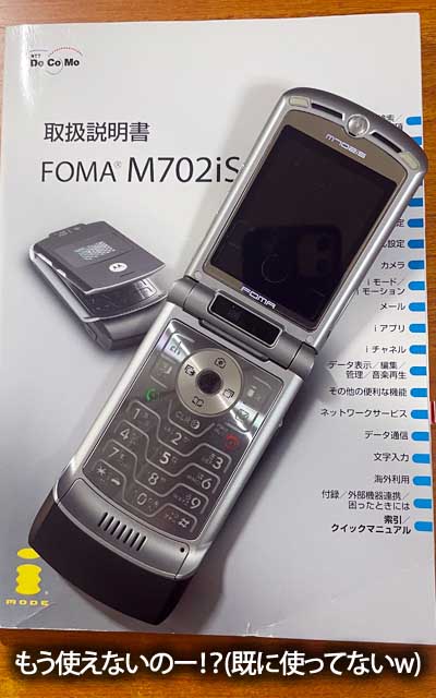 最後使ってたFOMA端末M702iS、カメラはイマイチだったけど、形は良かったのよなー…って、20年前かよっ!