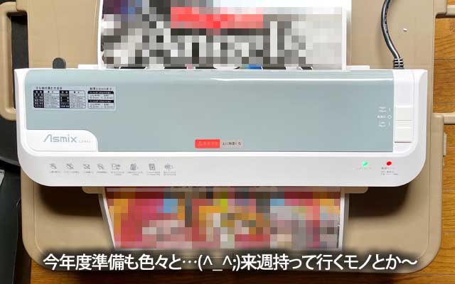 今日済ます必要は無かったけど、直前で慌てるのもアレなので…とりあえずやっちゃっておくヽ(^.^;)丿あー、A4のラミネートシートが終わるなぁ…買っておかんとイカンか?これもお高くなってるのかなぁ…