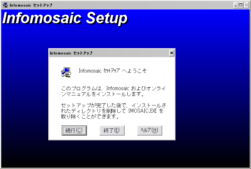 MOSAIC(Infomosaic)のインストール画面、これも久々すぐるw