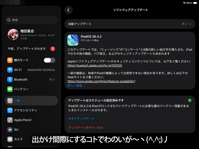 朝作業してて、何か通知あると思ったらアップデートだった…(^_^;)やらせるかどうか悩んだけど、ちょっと時間に余裕があったので…(^_^;)