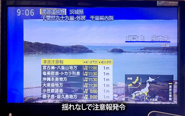 地震速報など無しで津波注意報が出る、震源が遠いとこんなコトもある…