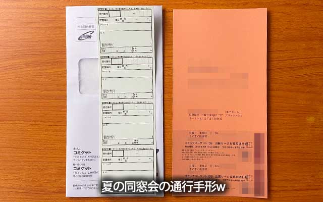 夏の同窓会の通行手形が届きまして…あああ、あと2ヶ月っ!?＼(T_T)／