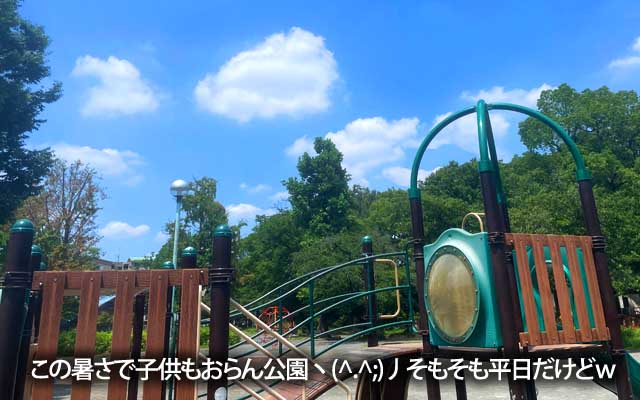 天気はイイけど、流石にこの暑さでは子供もおらん…つか平日か…あれ?夏休みでわ?お父さんもお母さんも仕事かーヽ(^.^;)丿