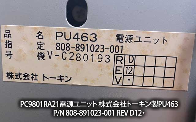 PC9801RA21電源ユニット 株式会社トーキン製 PU463 P/N 808-891023-001 REV D12・