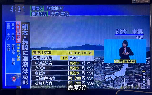 震度7?