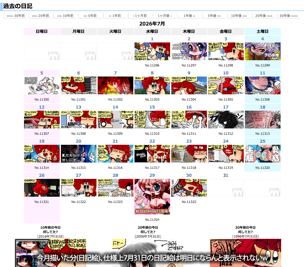 こちらは今月の日記絵一覧…絵日記のトップページですが、このカレンダは仕様上、当日を表示しないのです(だから今日31日が抜けになっている ^_^;)