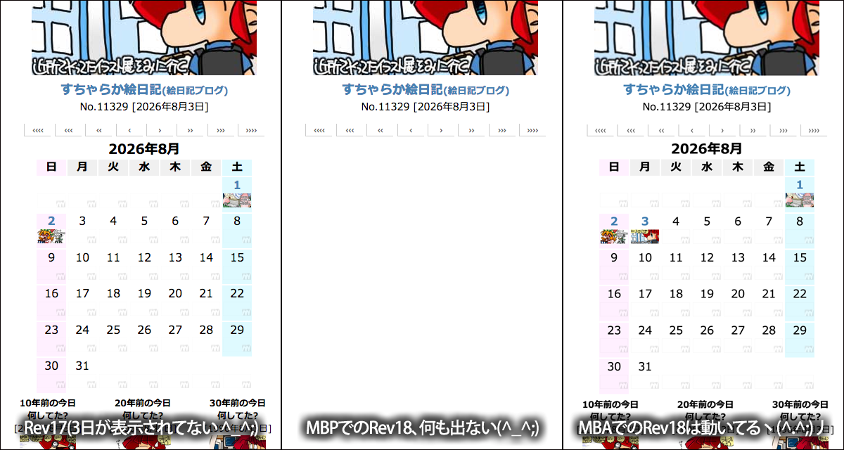 左が現在のカレンダスクリプト、日記更新のタイミングもあるので当日(3日)を表示させてない、これを日記絵の有無で表示判断させるように作り替えたらカレンダが出なくなったヽ(^.^;)丿が…右のMBAではちゃんと動いた??