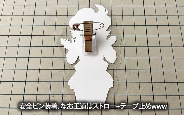 5. 裏面に安全ピンを…今回は座付き安全ピンを両面テープで、が、王道はやはりストローに安全ピン通してテープで貼り付けでせう＼(^o^)／
