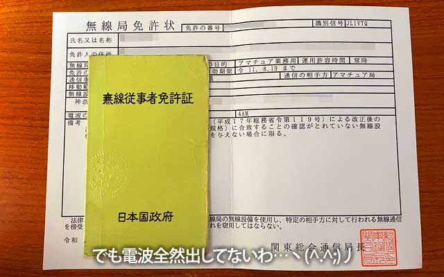 朝唐突に呟きへUPしたお写真(^_^;)無線従事者免許証と無線局免許状のセットw次回の再免許は令和11年だが…行きてるか?ヽ(^.^;)丿つか、全然電波出してないよねぇ…(^_^;)