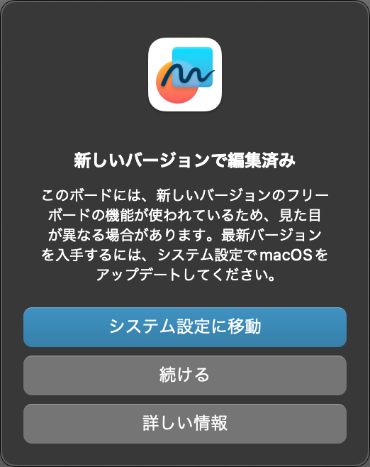 そのフリーボード…iPadOSをアップデートしたら、macOSの方をバージョンアップしろとか戯けを…