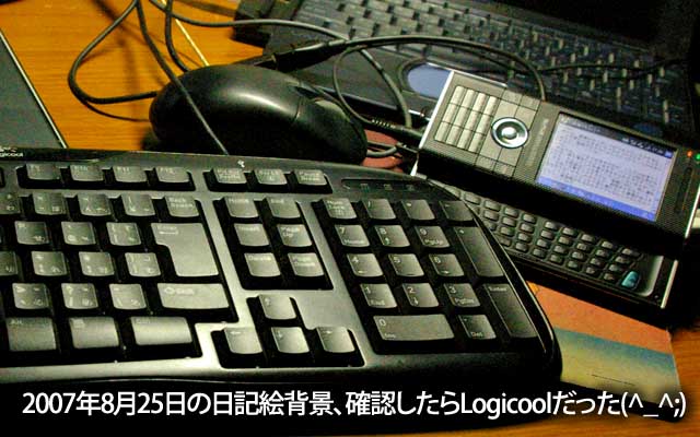 2008年の今日(9月30日)の日記を見てたら、今のキーボードが写って写真が貼られてて…えーっ!?20年位経っちゃうのっ!?ヽ(^.^;)丿