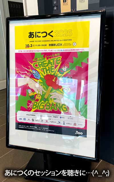 「あにつく2026」行ってましたヽ(^.^;)丿まぁ、そーゆーのに無関係な人でもないしーヽ(^.^;)丿でも初めてw