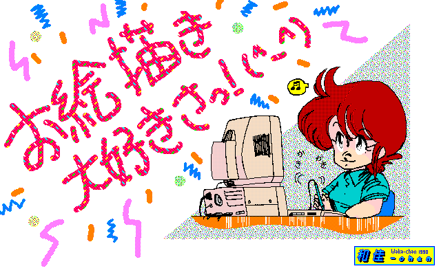 No.011[お絵描き大好きさっ!(^_^)]、メディアグラフ使っとる…が、線画取り込みはもっぱらスキャナだったかと…字はタブレットかな?