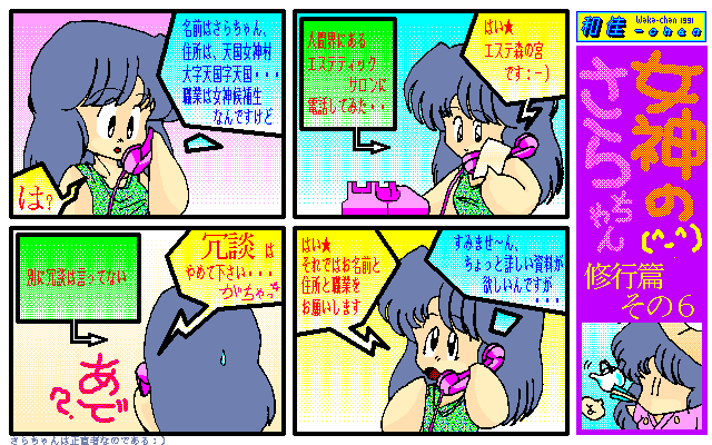 No.091[女神のさらちゃん6]