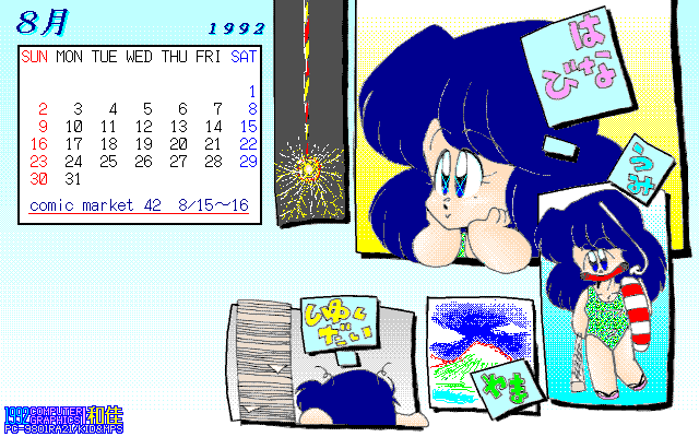 No.224[カレンダ1992/08]タブローから16色に落としているモノ、この頃は毎月カレンダー画像作ってたのぉ…(^_^;)