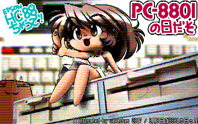 No.615[8月8日は8801の日っ!!]、やっぱ背景がPC8801とHC88ではのいかっ!ヽ(^.^;)丿記念絵始めたのはこの年から、前年の2016年は写真のみだったよーだ(^_^;)