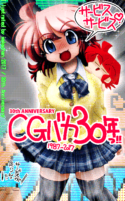 No.633[30th Anniversary]、CGバカ30周年の時のか…って明後日は34周年…う…うあぁぁ…