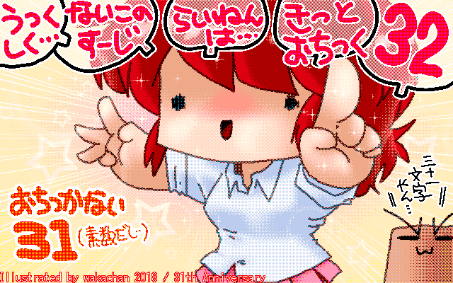 No.679[31th Anniversary]、切りが悪いってんで来年に期待してたみたいですが、結果は…(^_^;)