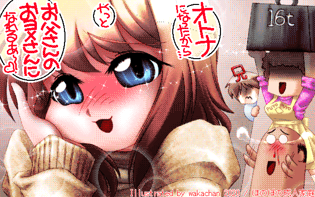 No.734[ほのぼの成人家庭]、お父さんのお嫁さんになるとゆー、古代のロマンがなっ!＼(T_T)／