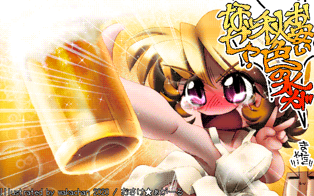 【デジタル8色アナログ16色】アナログ16色(16colors Dithering)版、今回はキャラも背景もビールも、似たような配色なのでパレットは取り易かったヽ(^.^;)丿唯一違うのは目の色ですが…これはもう1つ上がってしまったワインの色を示唆…ヽ(^.^;)丿 [MAG形式][ZIM形式]