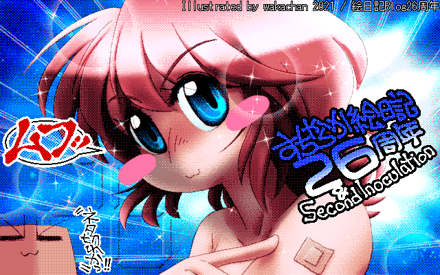 【デジタル8色アナログ16色】アナログ16色(16colors Dithering)版、基本赤と青ですが、今回手間取ったのは文字のグラデーション部分か…(^_^;)なんでこんな塗りにしたですか?自分(^_^;) [MAG形式][ZIM形式]