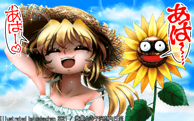 【デジタル8色アナログ16色】アナログ16色(16colors Dithering)版、麦藁帽子と向日葵と、キャラ以外にも色を使いそうだったので、実は制限してたり…ちなみに、おなのこと向日葵は色の系統が同じになってたりしますヽ(^.^;)丿 [MAG形式][ZIM形式]