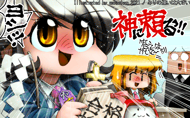 【デジタル8色アナログ16色】アナログ16色(16colors Dithering)版、今回色々とオプションが多く…(^_^;)あーでもない、こーでもないを結構繰り返し…なんとか落ち着きはしましたが、お守りとネクタイの境界が混ざってしまった印象…(^_^;)はうー [MAG形式][ZIM形式]