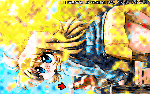 【デジタル8色アナログ16色】アナログ16色(16colors Dithering)版、基本黄色と青系…って思ってたのですが、結構難儀するコトに…(^_^;)むしろ640×400デジタル8色の方が上がりがイイ感じかも…(^_^;) [MAG形式][ZIM形式]