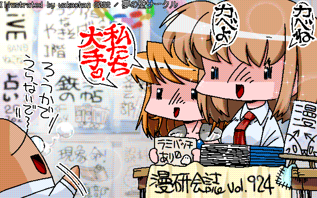 【デジタル8色アナログ16色】アナログ16色(16colors Dithering)版、背景が心配だったのですが、やってみたら意外と素直にパレットが決まった(^_^;)線画もこの線だしなぁ…収まりは良かったです(^_^;) [MAG形式][ZIM形式]