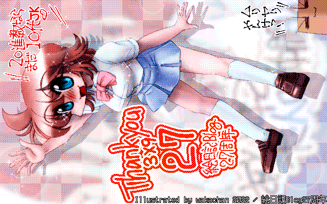 【デジタル8色アナログ16色】アナログ16色(16colors Dithering)版、そんなに色は多そうに見えないのですが、なんだかんだで…(^_^;)後ろが薄い上にぼかしてるからなぁ…ヽ(^.^;)丿 [MAG形式][ZIM形式]