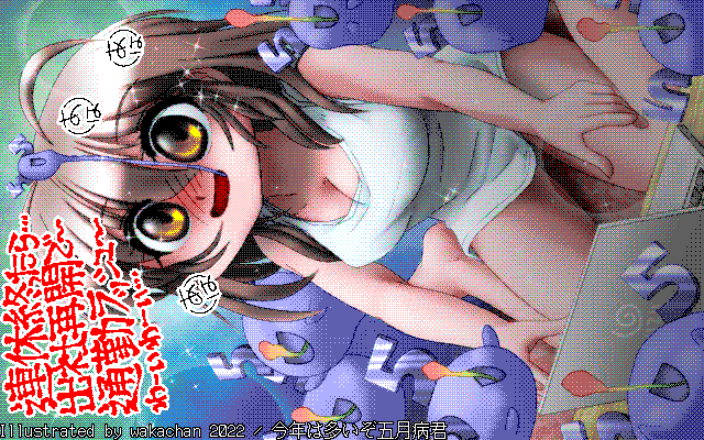 【デジタル8色アナログ16色】アナログ16色(16colors Dithering)版、ちょっとパレット取得には手間取りましたが、比較的良い感じにタイルになったかと…逆に8色(640×400)版の出来がイマイチですなぁ… [MAG形式][ZIM形式]