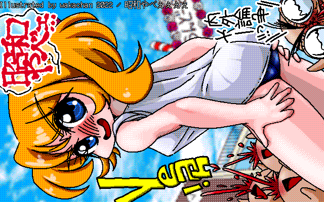 【デジタル8色アナログ16色】アナログ16色(16colors Dithering)版、いつもと違う塗り…つか、楽描きの塗り方なんですが…ちょっとこの方法も確立したいかなぁ…って(^_^;) [MAG形式][ZIM形式]