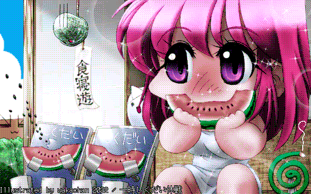 【デジタル8色アナログ16色】アナログ16色(16colors Dithering)版、今回も色々盛込み過ぎてパレットタイヘンになるかと思いましたが…何気に収まったようです(^_^;) [MAG形式][ZIM形式]