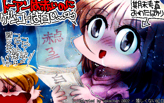 【デジタル8色アナログ16色】アナログ16色(16colors Dithering)版、今回はいつもの方法でうまく行ったよーです(^_^;)透けている答案用紙がちゃんと出るか不安でしたが、大丈夫だったよーです(^_^;) [MAG形式][ZIM形式]