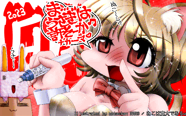 【デジタル8色アナログ16色】アナログ16色(16colors Dithering)版、お正月カラーは傾向が似るので取り易いハズなのに、ぬこカラーが加わったために難儀すw [MAG形式][ZIM形式]