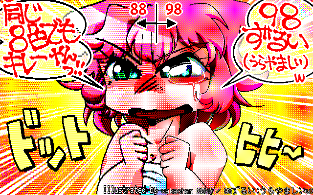 【デジタル8色アナログ16色】アナログ16色(16colors Dithering)版、No.940[98ずるい(うらやましいw)] 別にずるい訳では無いんだが…心情的に…(^_^;) 今回は16色のみであります(^_^;)が、アナログパレットでなくデジタル8色のみで…よってPC8801向けのデジタル8色版も今回は無い…だって作っちゃったらネタの意味が…ヽ(^.^;)丿この配色だと拡大しないとドットの違いって見えないのな…(^_^;) [MAG形式]