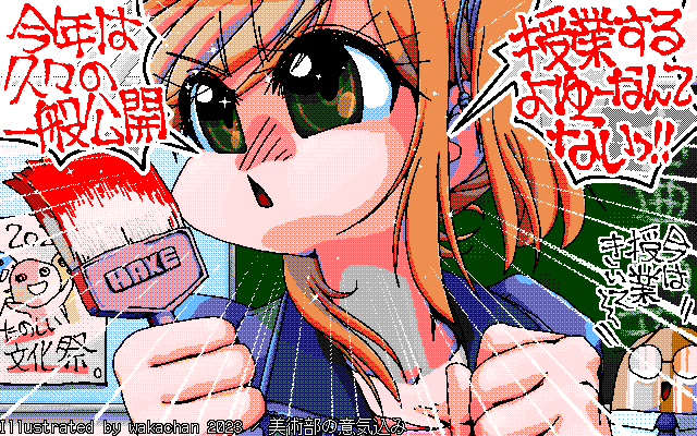 【デジタル8色アナログ16色】アナログ16色(16colors Dithering)版、No.942[美術部の意気込み] 久々の一般公開アリの文化祭に向け、その準備に全てをかけるJKなのであたー＼(^o^)／積年の恨み、先輩の無念を今ここに…ヽ(^.^;)丿だから授業してるヒマが無いw [MAG形式][ZIM形式]