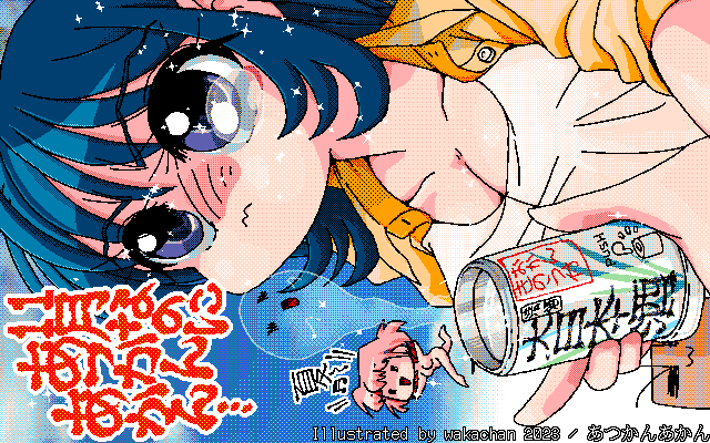 【デジタル8色アナログ16色】アナログ16色(16colors Dithering)版、No.950[あつかんあかん] せっかく表で堂々と…いや、それ違うヽ(^.^;)丿あたたたいお飲物が楽しめる季節のハズなのに…なんでっ!?ってトコロ(^_^;) [MAG形式][ZIM形式]