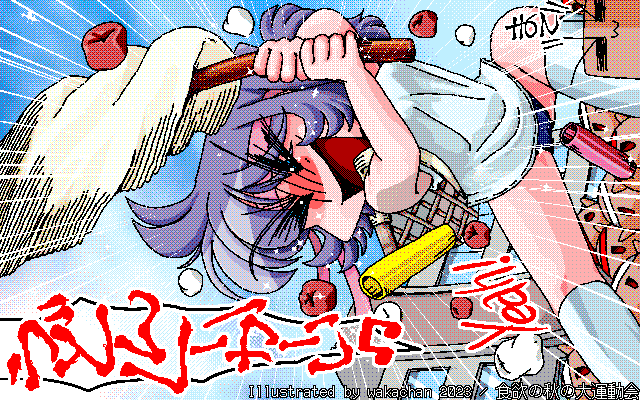 【デジタル8色アナログ16色】アナログ16色(16colors Dithering)版、No.946[食欲の秋の大運動会] 応援団長を務める、舌足らずなJKをばっ!ヽ(^.^;)丿こんなネタ、前にも描いてるだろうと思ったら、描いてなかったみたいなので…いや、ちゃんと探してはないんだけどw [MAG形式][ZIM形式]