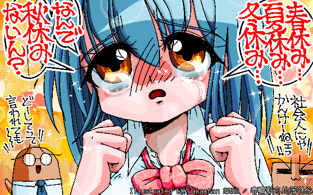 【デジタル8色アナログ16色】アナログ16色(16colors Dithering)版、No.939[春夏秋冬均等休み] GWの立場わっ!?ヽ(^.^;)丿ってのはナシだ、それはそれ、これはこれ…(^_^;)まぁ、2学期は色々あるからねー、文化祭、体育祭、あぁ…と、途中で冬服に変わってしまうっ!残念っ!ヽ(^.^;)丿 [MAG形式][ZIM形式]