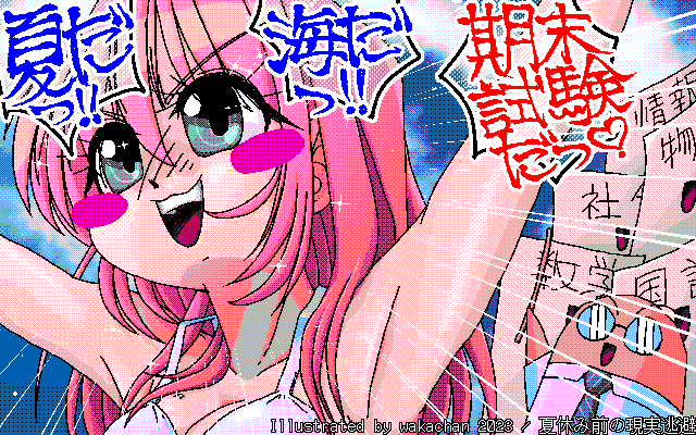 【デジタル8色アナログ16色】アナログ16色(16colors Dithering)版、No.928[夏休み前の現実逃避] そーですよ、夏で海で夏休み目前っ!ってトコロに、最大の恐怖が待っているのですよ、そら逃避したくなりますよ、でもガマンしてね…ヽ(^.^;)丿 [MAG形式][ZIM形式]